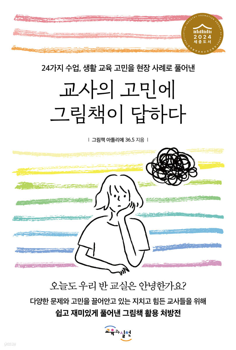 교사의 고민에 그림책이 답하다