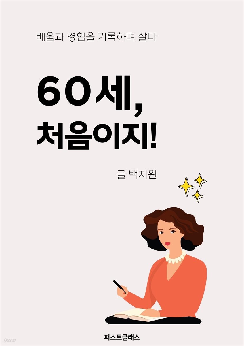 60세,처음이지!