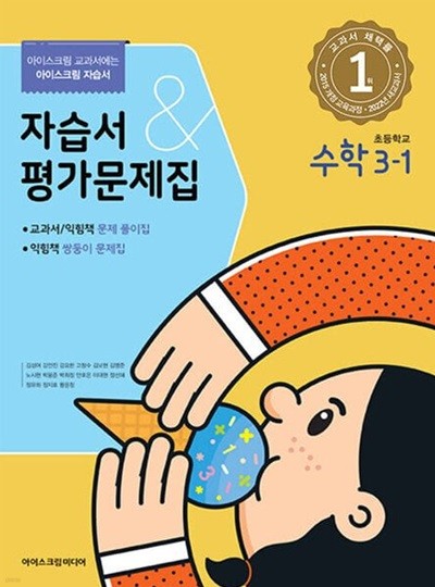 2024년 초등학교 수학 자습서+평가문제집 3-1 ( 3학년 1학기) (아이스크림미디어 / 김성여)