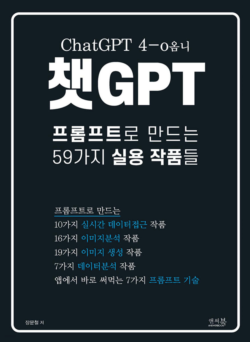 챗GPT 프롬프트로 만드는 59가지 실용 작품들 - 예스24