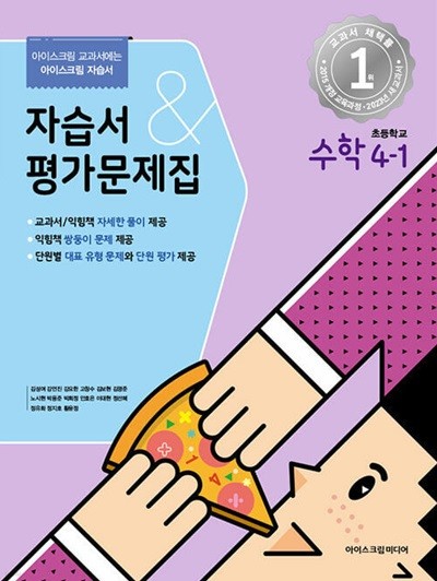 2024년 초등학교 수학 자습서+평가문제집 4-1 ( 4학년 1학기) (아이스크림미디어 / 김성여)