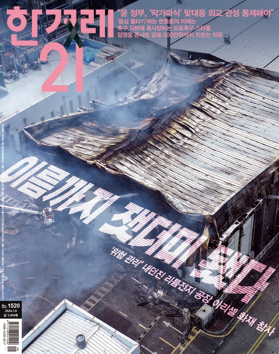 한겨레21 1520호