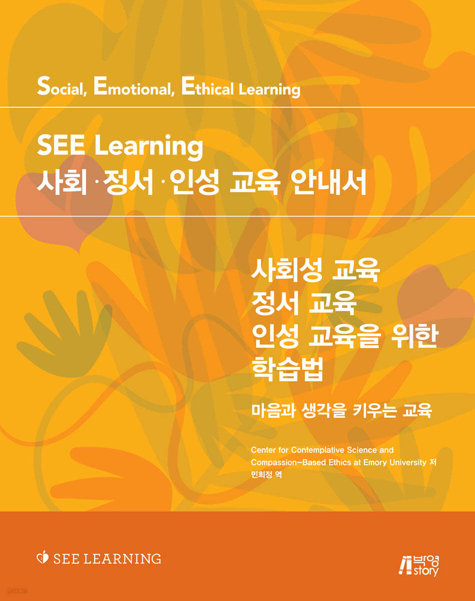 SEE Learning(씨 러닝) 사회·정서·인성 교육 안내서