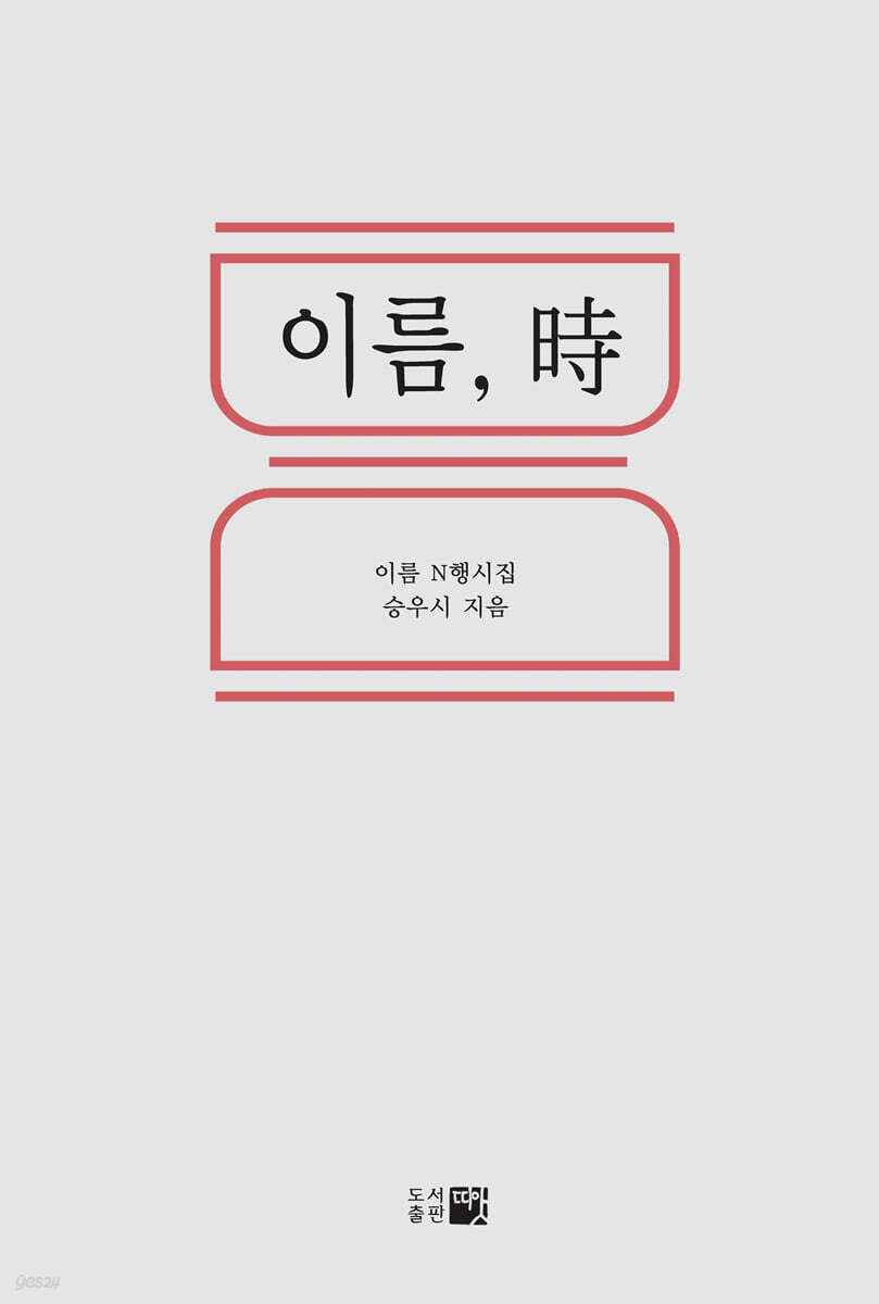 이름, 時(시)