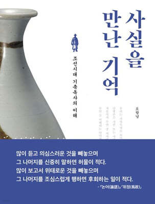 사실을 만난 기억