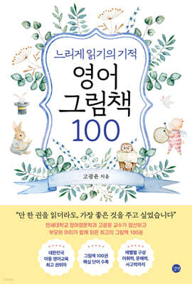 느리게 읽기의 기적, 영어 그림책 100