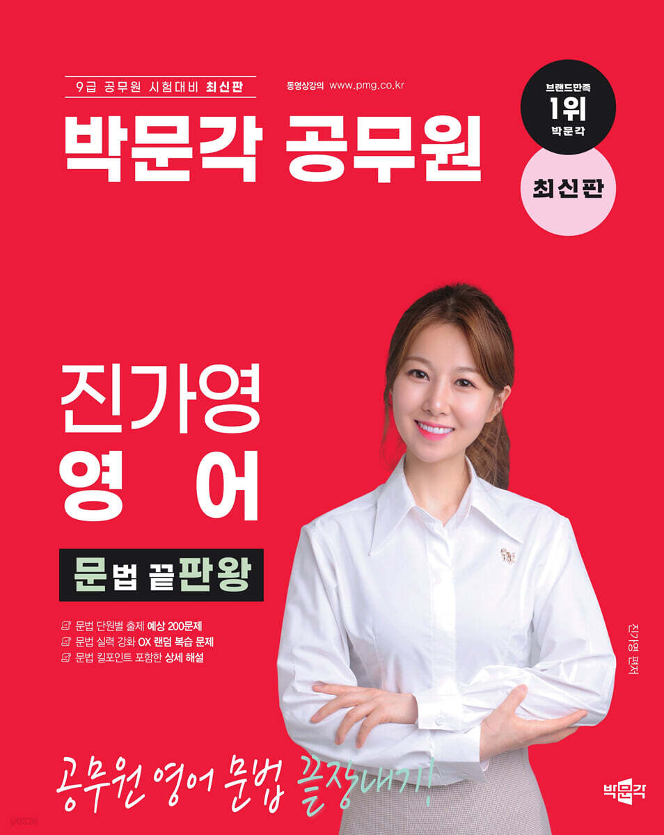 박문각 공무원 진가영 영어 문법 끝판왕 (문판왕)