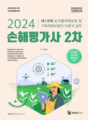 2024 손해평가사 2차 제1과목 농작물재해보험 및 가축재해보험의 이론과 실무