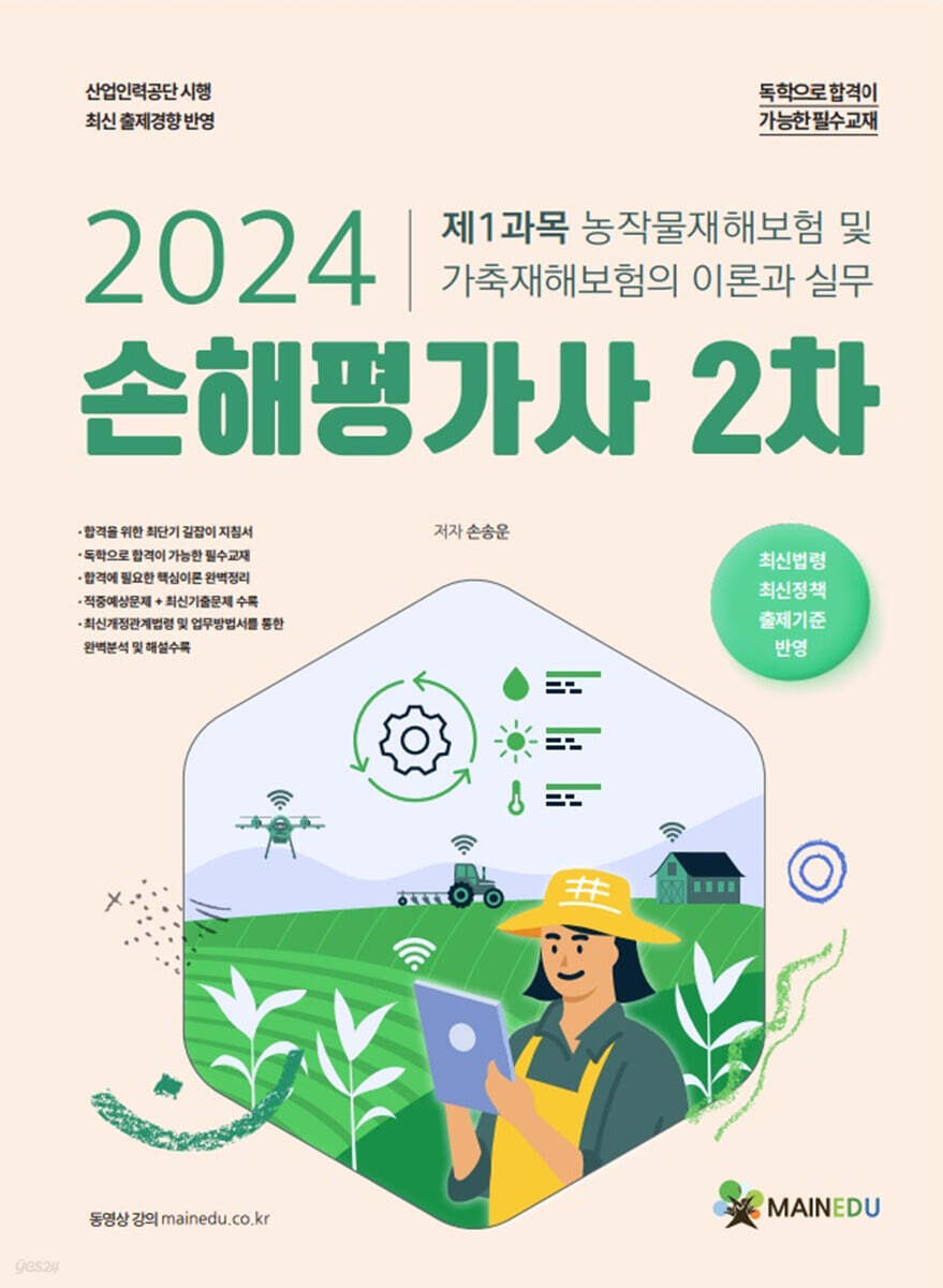2024 손해평가사 2차 제1과목 농작물재해보험 및 가축재해보험의 이론과 실무