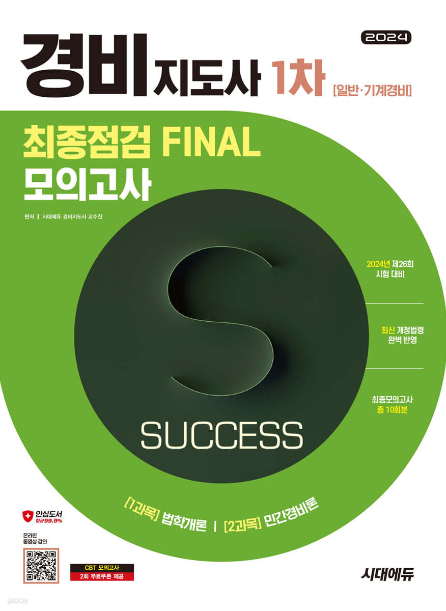 2024 시대에듀 경비지도사 1차 시험 최종점검 FINAL 모의고사 [일반&#183;기계경비]