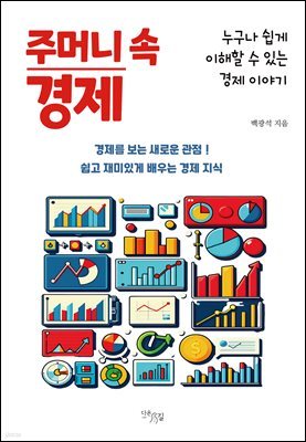 주머니 속 경제