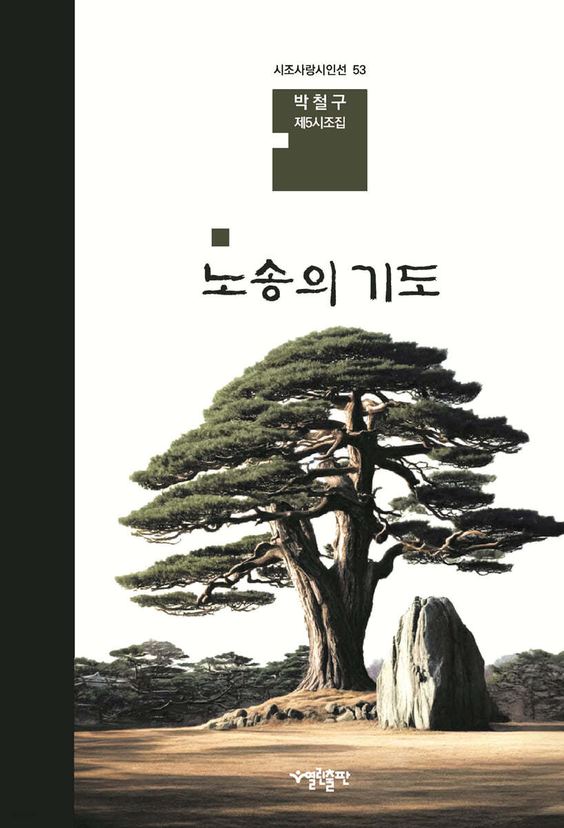 노송의 기도