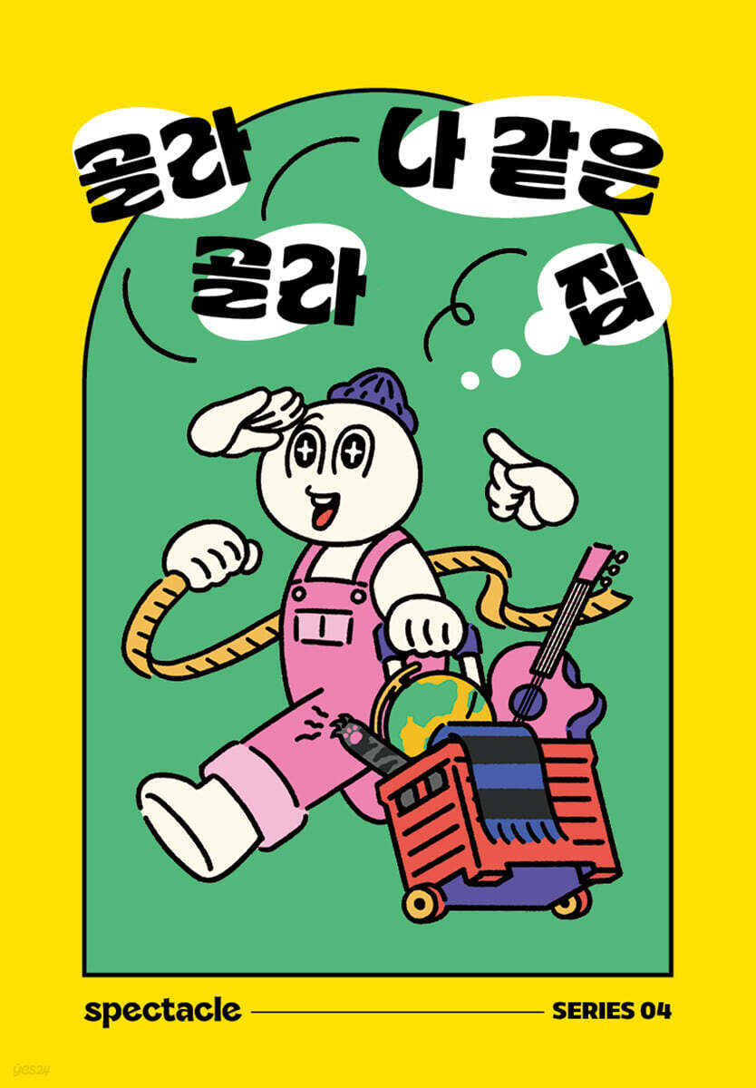 골라골라 나 같은 집