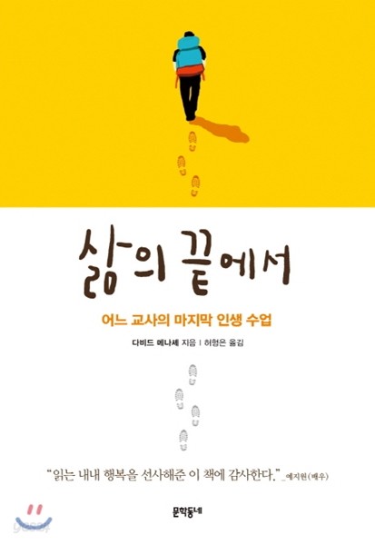 삶의 끝에서