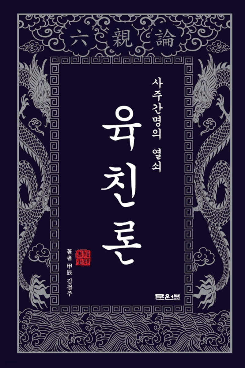 사주간명의 열쇠 육친론