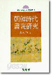 조선시대 서원연구