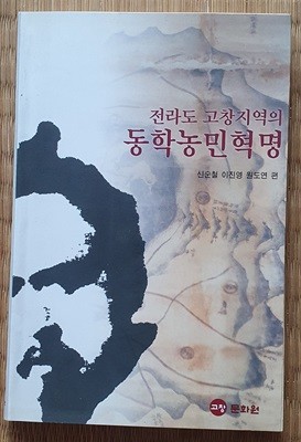 전라도 고창지역의 동학농민혁명