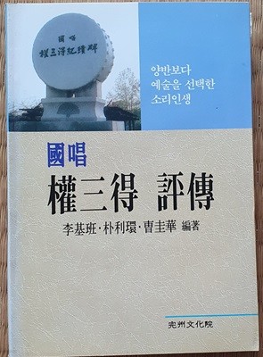 국창 권삼득 평전