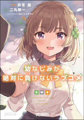 幼なじみが絶對に負けないラブコメ   8