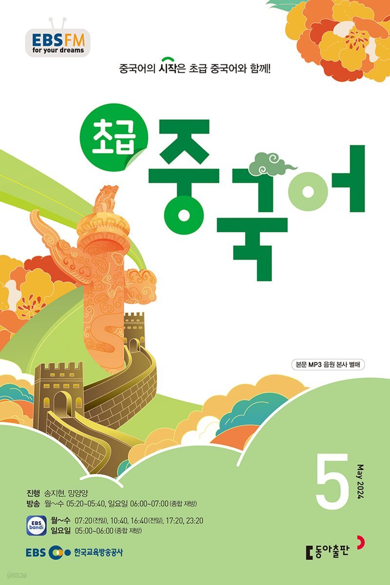 [과월호50%특가]EBS 라디오 초급 중국어 5월호(2024년)