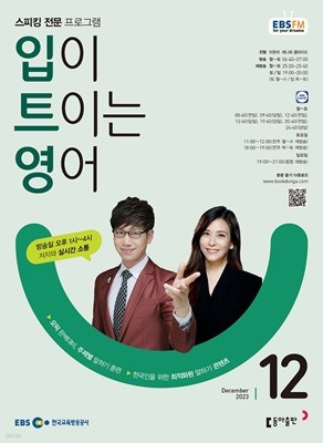 [과월호50%특가]EBS 라디오 입이 트이는 영어 12월호(2023년)    