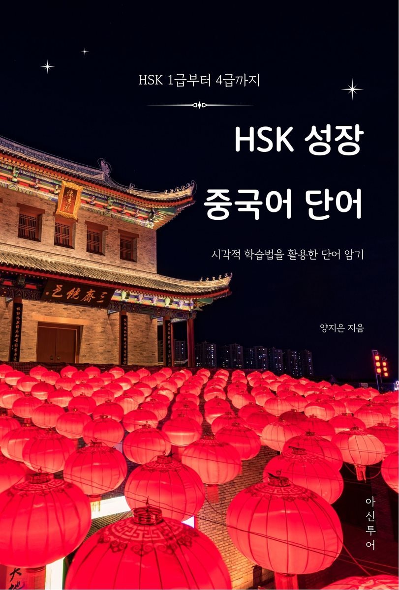 HSK 1급부터 4급까지 HSK 성장 중국어 단어