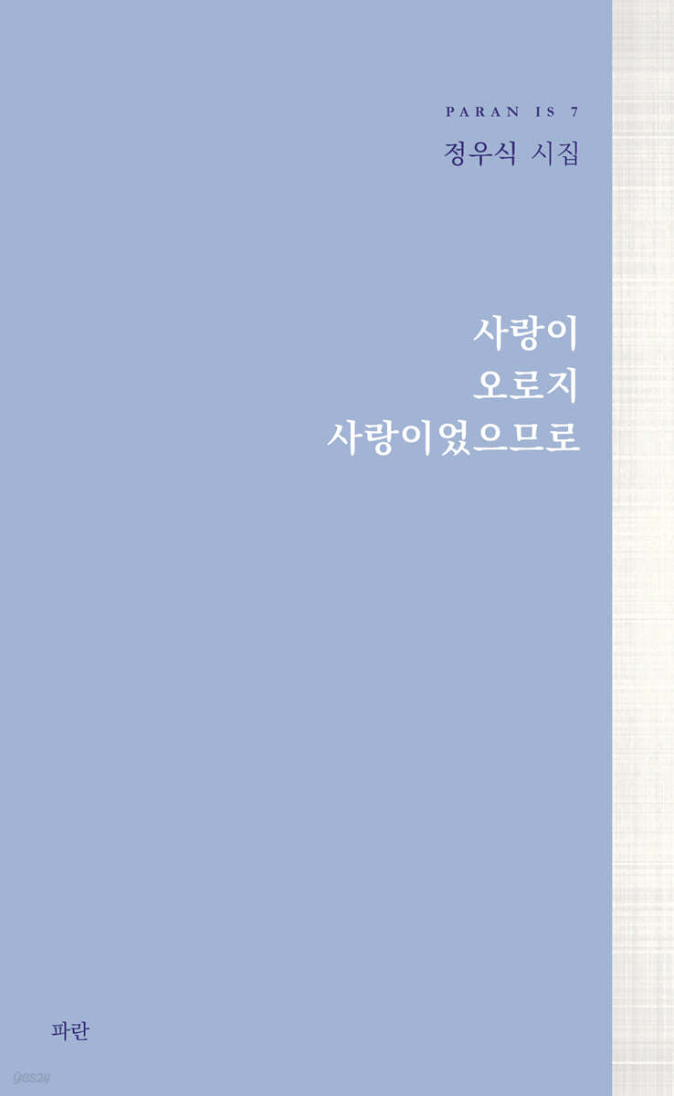 사랑이 오로지 사랑이었으므로