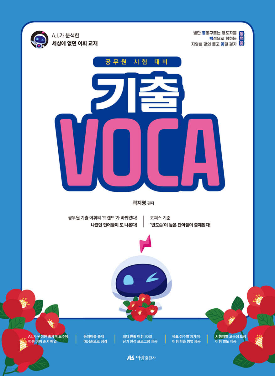 곽지영 기출 VOCA