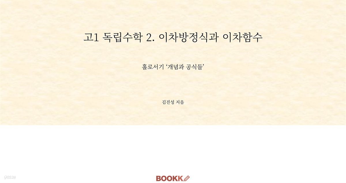 고1 독립수학 2. 이차방정식과 이차함수