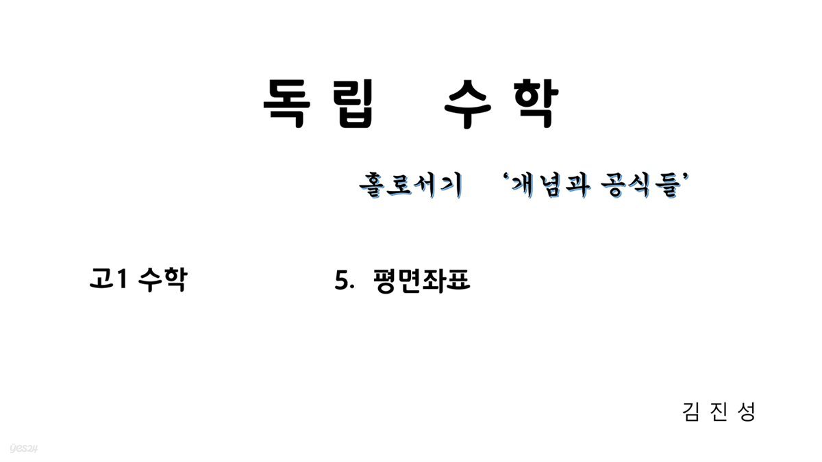 고1 독립수학 5.평면좌표