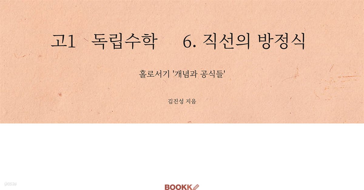 고1 독립수학 6.직선의 방정식