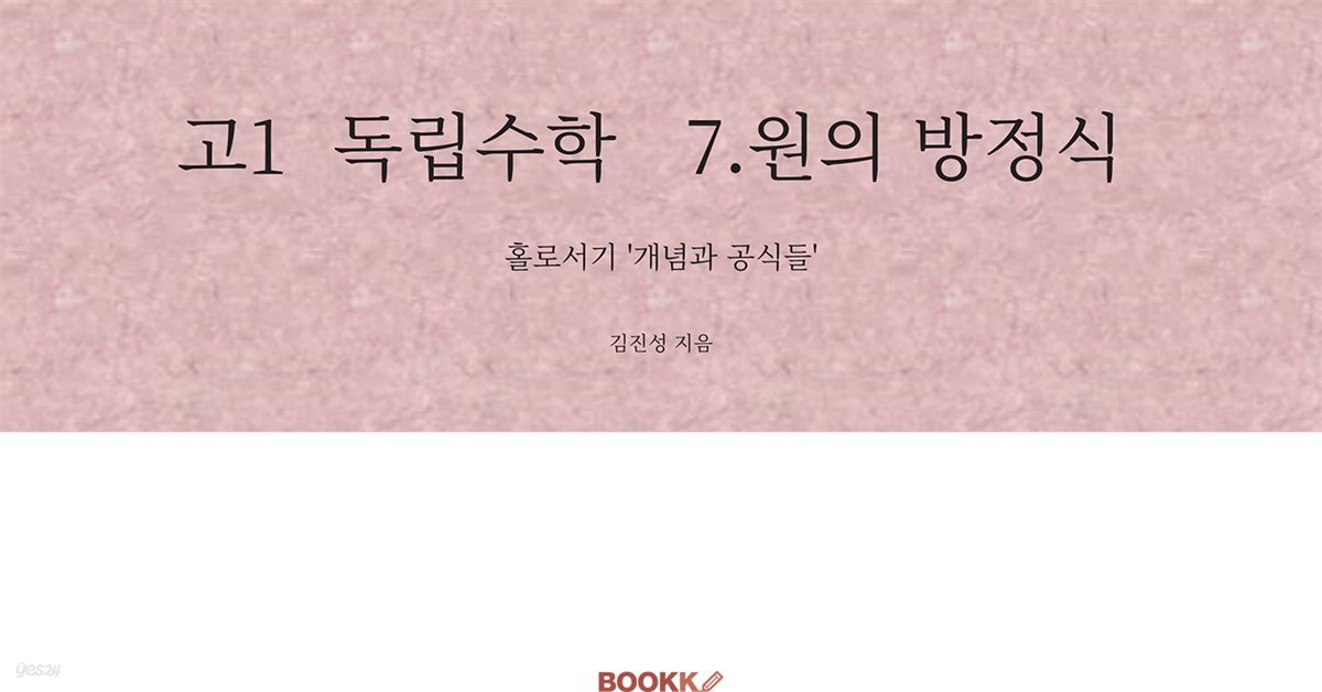 고1 독립수학 7.원의 방정식