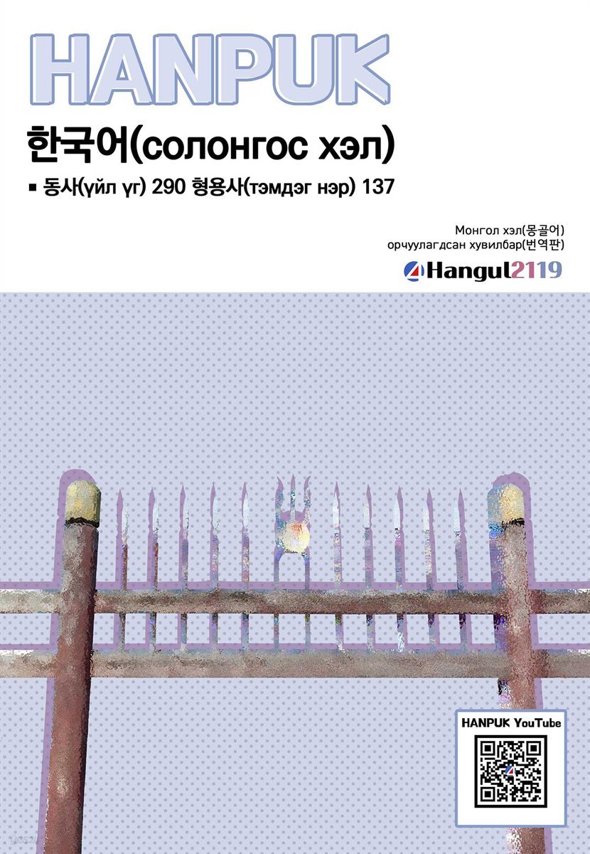 한국어 동사 290 형용사 137 몽골어 번역판