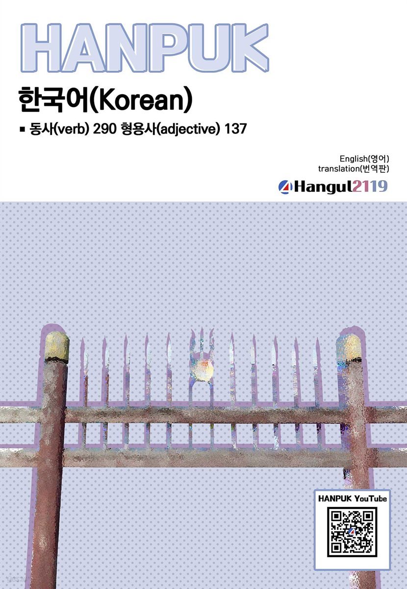 한국어 동사 290 형용사 137 영어 번역판