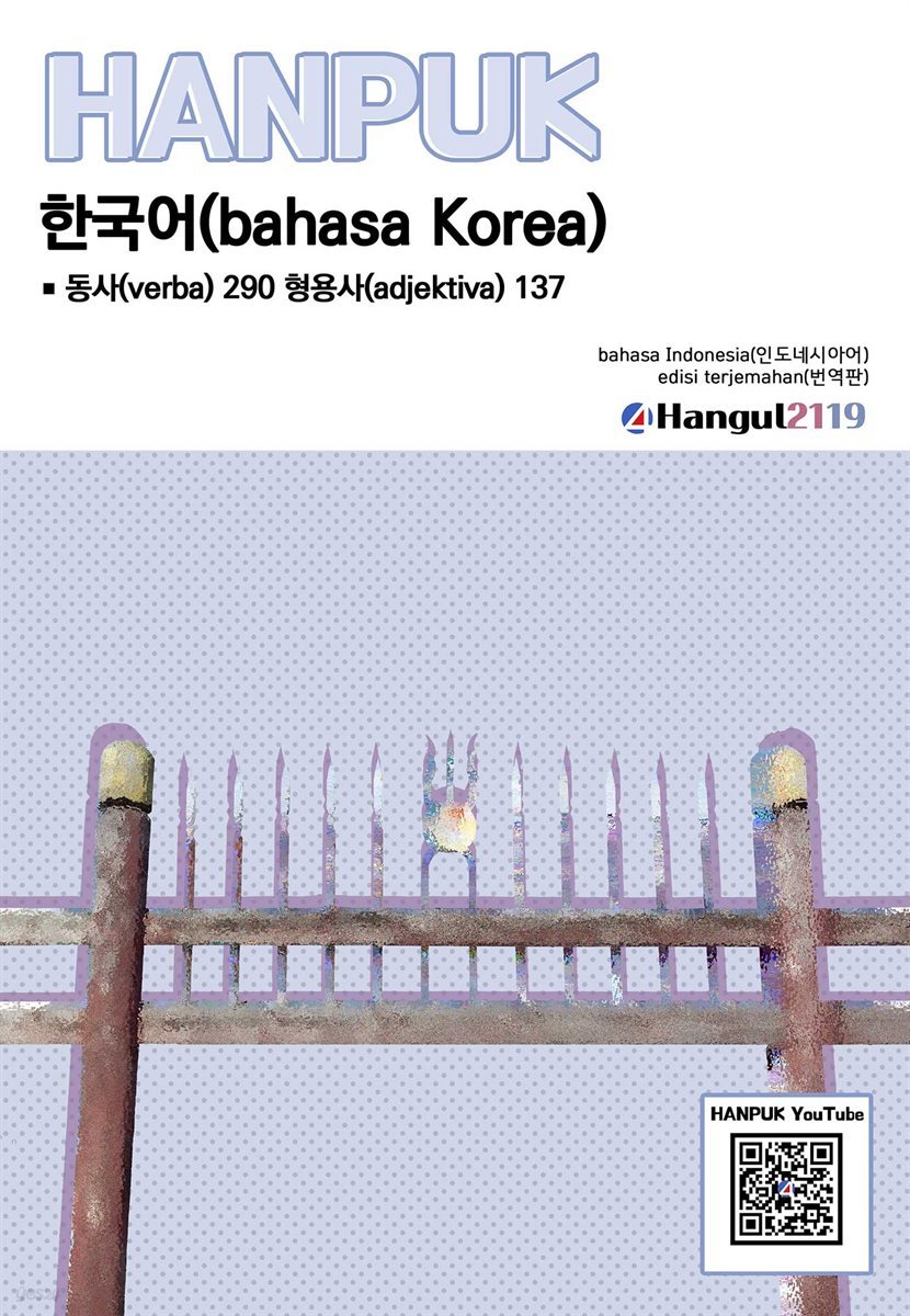 한국어 동사 290 형용사 137 인도네시아어 번역판