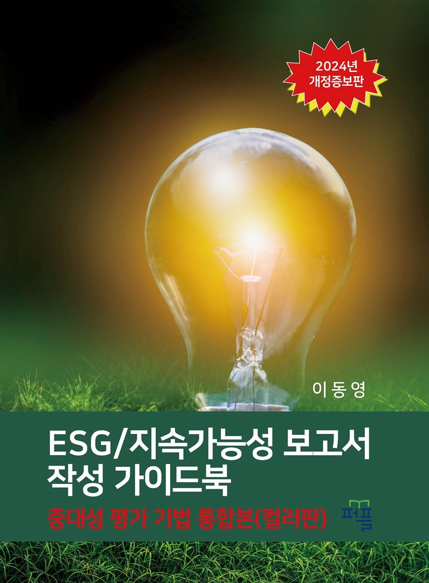 ESG/지속가능성 보고서 작성 가이드[2024개정증보판]