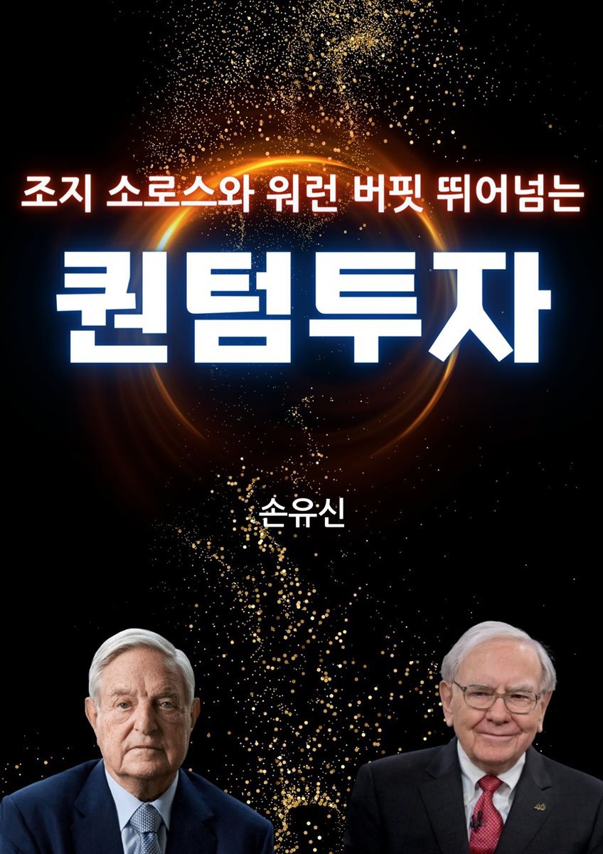 조지 소로스와 워런 버핏 뛰어넘는 퀀텀투자