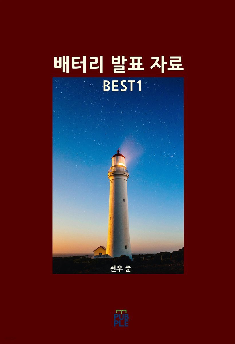 배터리 발표 자료 BEST1