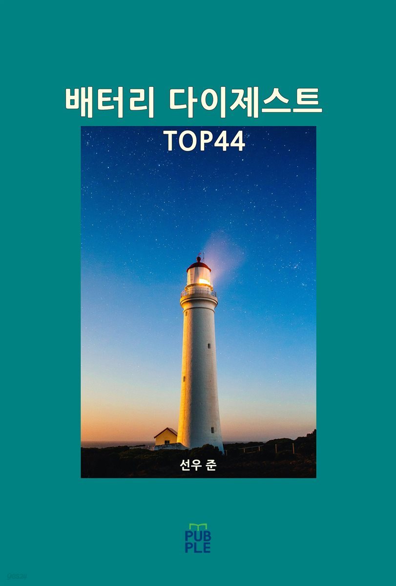 배터리 다이제스트 TOP44