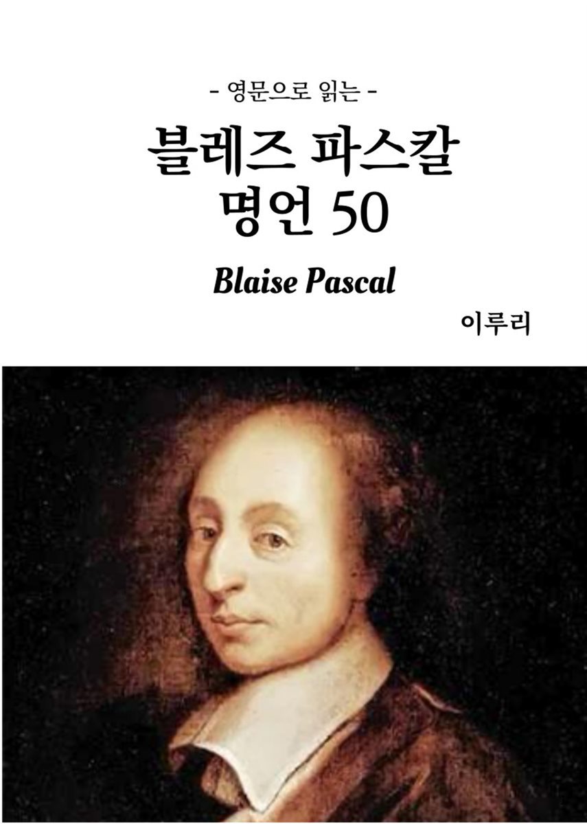 영문으로 읽는 블레즈 파스칼 명언 50