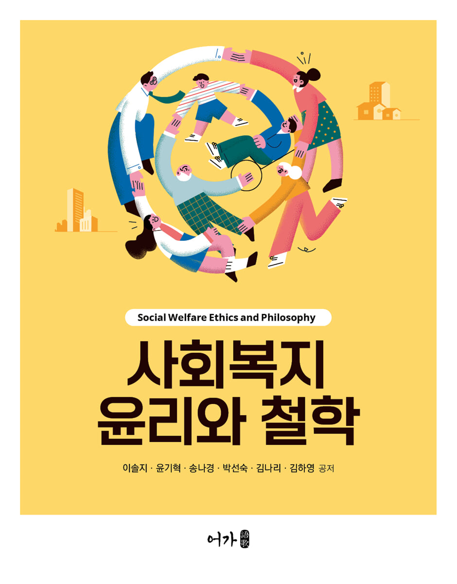 사회복지 윤리와 철학