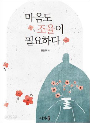 마음도 조율이 필요하다