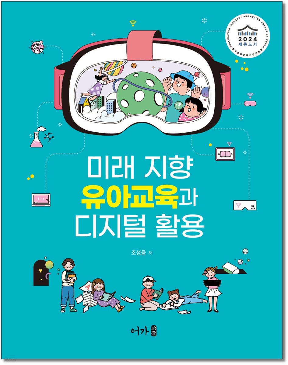 미래 지향 유아교육과 디지털 활용