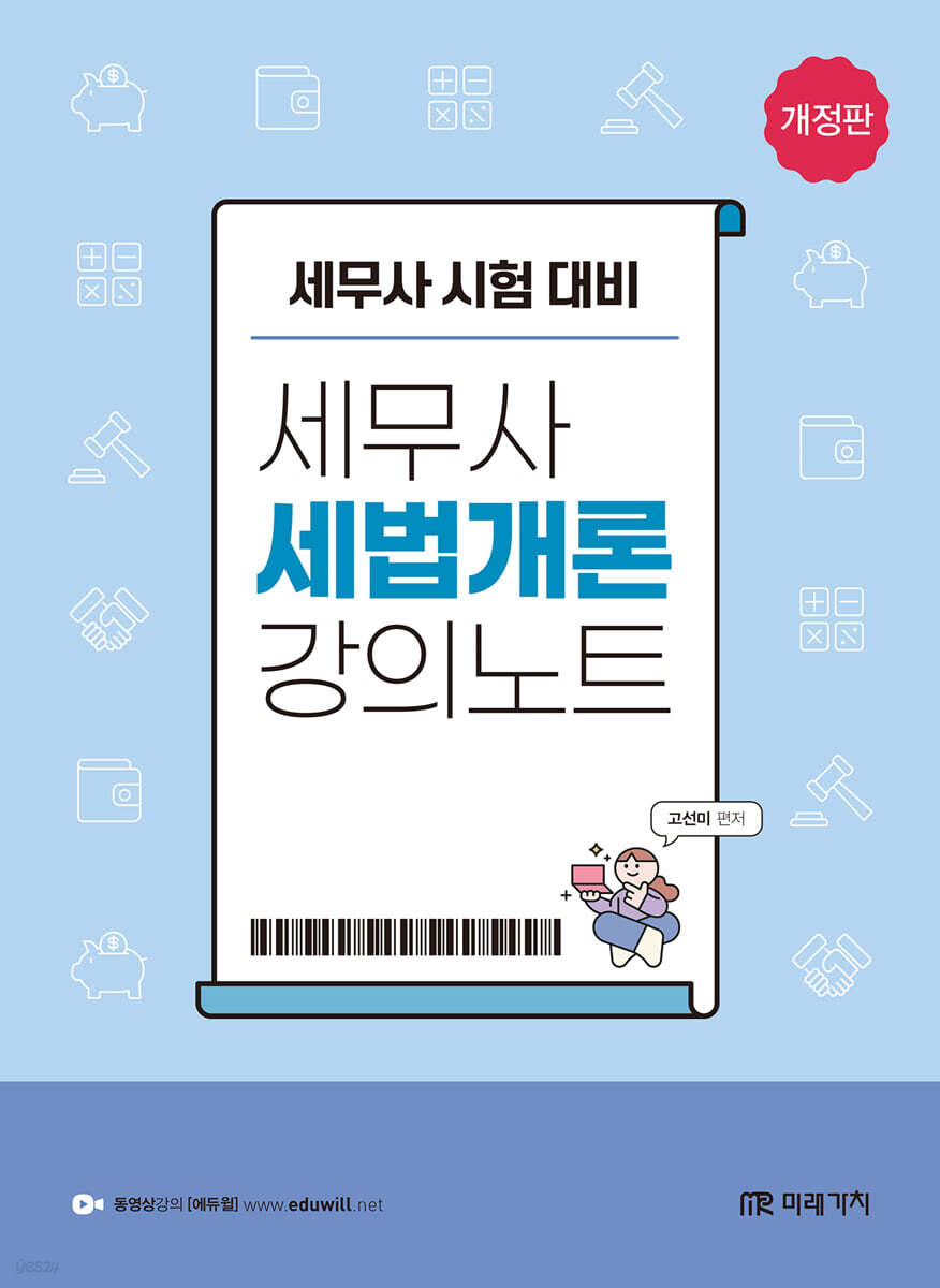 세무사 세법개론 강의노트