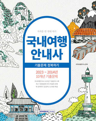 2024 국내여행안내사 기출문제 정복하기