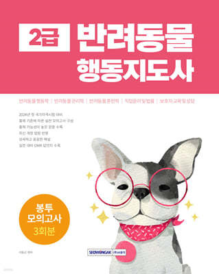 반려동물행동지도사 2급 봉투모의고사 3회분