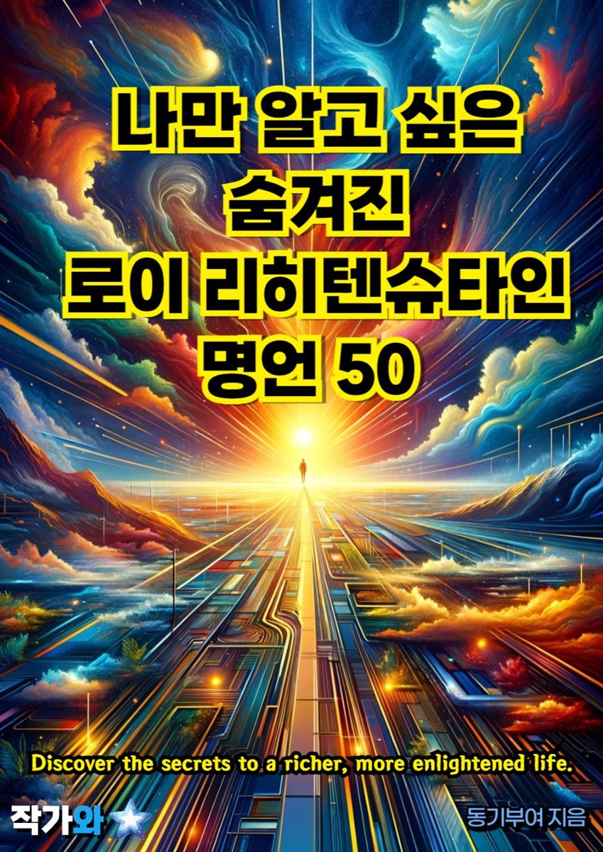 나만 알고 싶은 숨겨진 로이 리히텐슈타인 명언 50