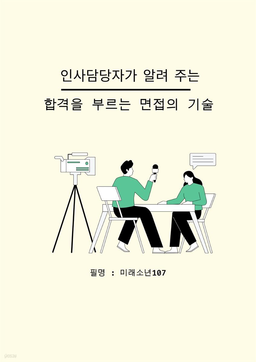 인사담당자가 알려주는 합격을 부르는 면접의 기술