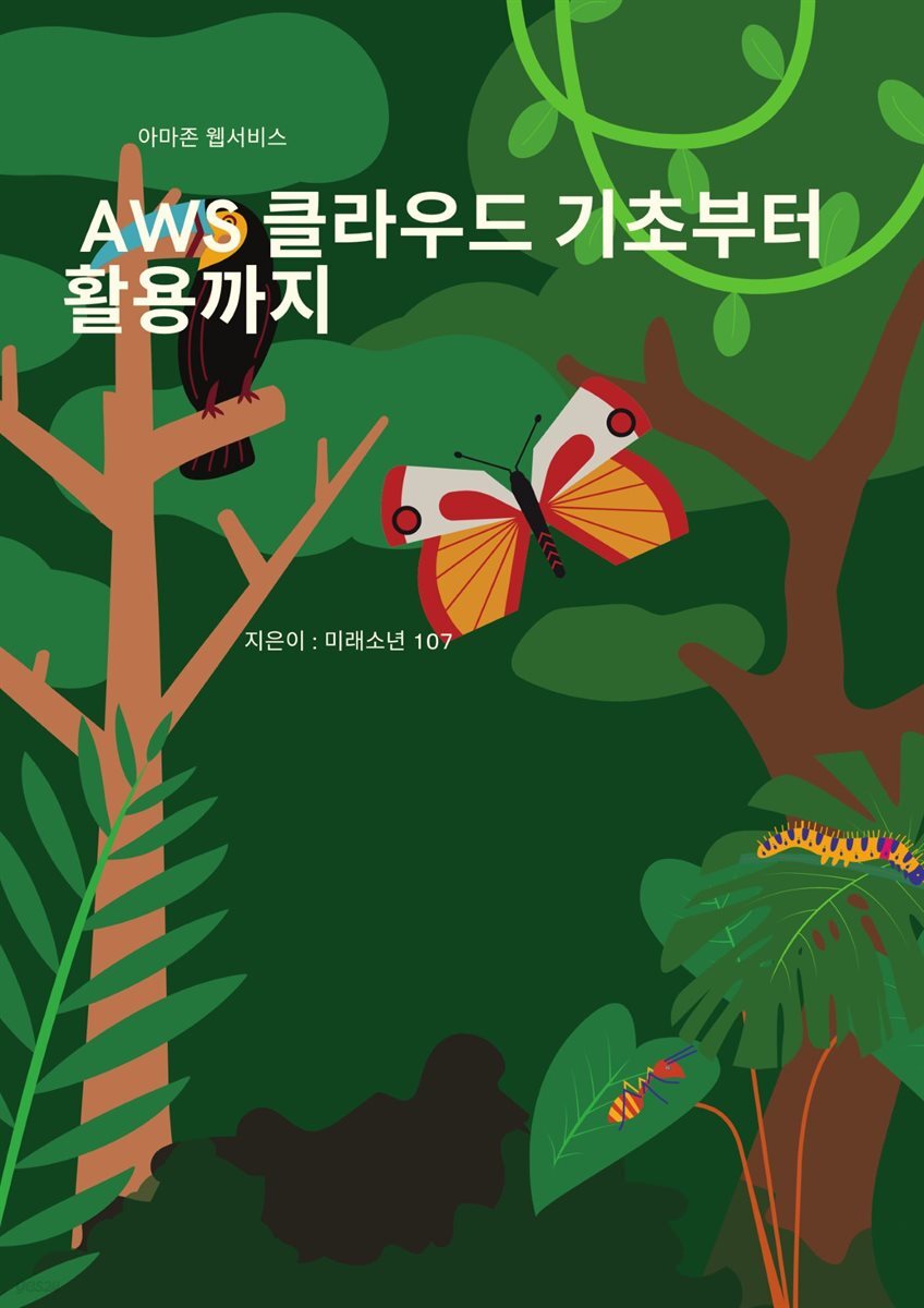 AWS 클라우드 기초부터 활용까지