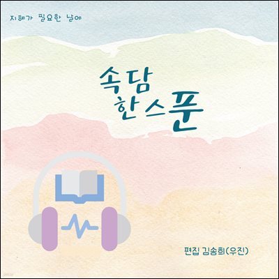 속담 한스푼 : 지혜가 필요한 날에